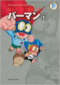 パーマン 1 藤子 F 不二雄大全集 コミック 09 7 24 パーマン 1 藤子 F 不二雄大全集 コミック 09 7 24