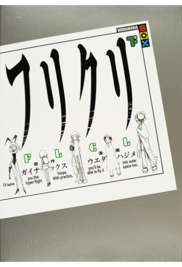 フリクリ 下 (星海社文庫 ウ 2-2) | ウエダ ハジメ, GAINAX |本 | 通販