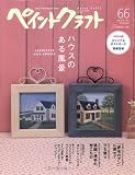 ペイントクラフト no.66 (Heart Warming Life Series)