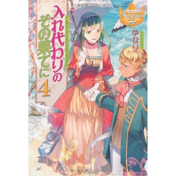 入れ代わりのその果てに 4 レジーナブックス ゆなり りす 本 通販 Amazon