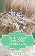 Be Happyな引き寄せの法則: 〜７つの魔法のレシピ〜