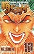 範馬刃牙 (10) (少年チャンピオン・コミックス)