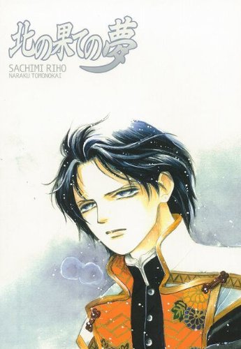 『北の果ての夢　土方歳三外伝』1巻