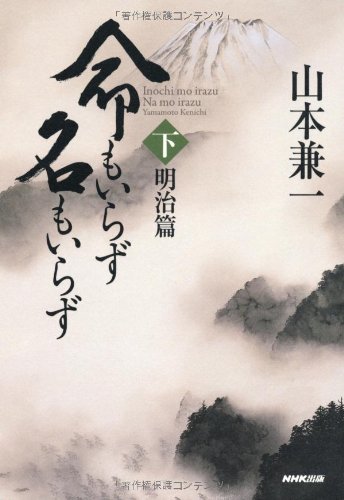 命もいらず名もいらず 下 明治篇