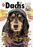 ダックススタイル Vol.31 (タツミムック)