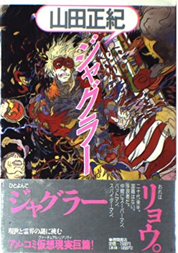 山田正紀:ジャグラー