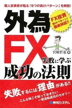 外為FX失敗に学ぶ成功の法則