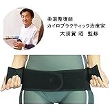 大須賀式 骨盤ベルト 腰痛ベルト 腰痛コルセット 産前産後用 骨盤ベルト 産後ダイエット【日本製】