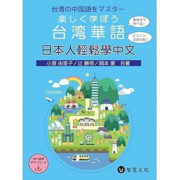 台湾版 草タイプ まとめ売り バラ売り可 中国語 繁体字 海外版 日本人向け中国語テキスト！語学学習/ 日本人輕鬆學中文（楽しく