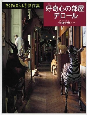 好奇心の部屋デロール (たくさんのふしぎ傑作集) 好奇心の部屋デロール (たくさんのふしぎ傑作集)