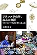 フランス手仕事,名品の物語―マリー・アントワネットが愛した職人技