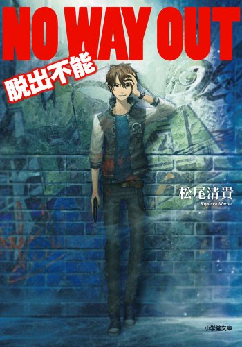 松尾清貴:NO WAY OUT 脱出不能 (小学館文庫)