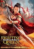 ファイティング・クイーン [DVD]