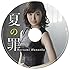 夏の罪(7223枚完全生産限定盤)