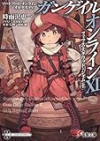 ソードアート・オンライン オルタナティブ ガンゲイル・オンラインXI ―フィフス・スクワッド・ジャム〈上〉― (電撃文庫)