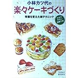 小林カツ代の楽々ケーキづくり: 常識を変えた新テクニック わかりやすい図解つき (主婦と生活社TODAY BOOKS)