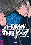 ハードボイルドマタタビビバップ(2) (イブニングKC)
