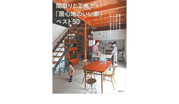 間取りと工夫で 居心地のいい家 ベスト50 主婦の友社 本 通販 Amazon