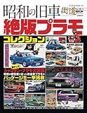 昭和の旧車　絶版プラモコレクション