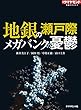 地銀の瀬戸際　メガバンクの憂鬱 週刊ダイヤモンド 特集BOOKS