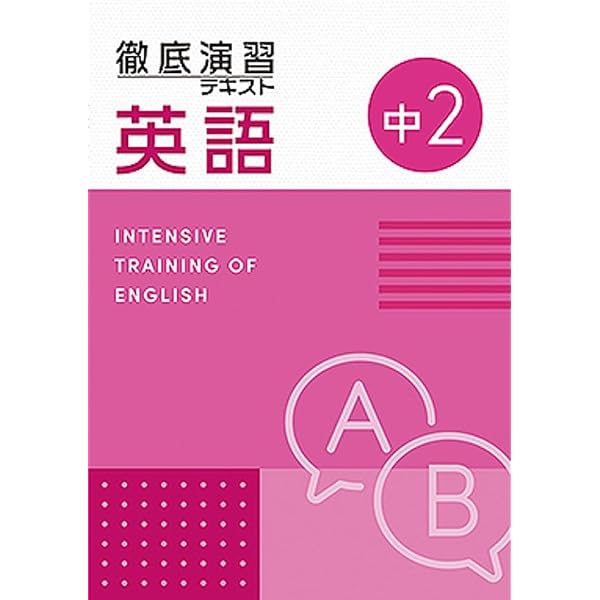 英語問題の徹底研究 13年分 増進堂・受験研究社 徹底演習テキスト 英語 中1 2026年度版 | 増進堂