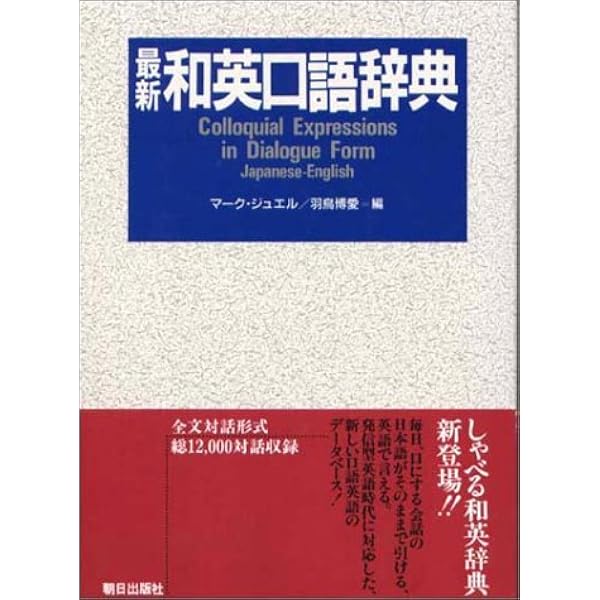 HAGU'S　英朝辞典　日本語対訳 英語辞典 会話作文 英語表現辞典 第3版 | ドナルド・キーン, 羽鳥 博愛, 山田