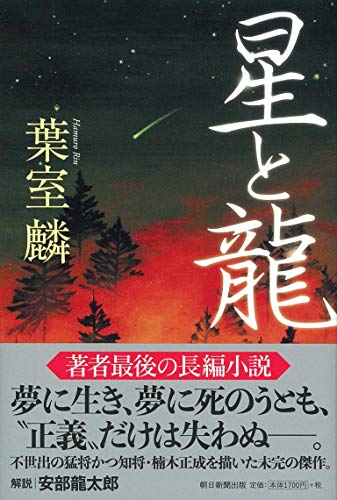 葉室麟:星と龍