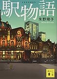 駅物語 (講談社文庫 あ 131-1)