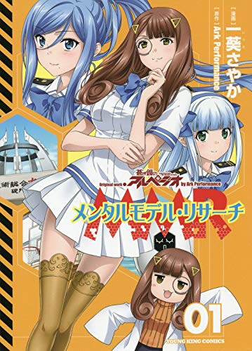 メンタルモデル・リサーチ 1 (1巻) (ヤングキングコミックス)