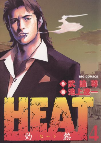 『HEAT－灼熱－』4巻