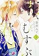 花、むすぶ君へ 第3巻 (あすかコミックスDX)