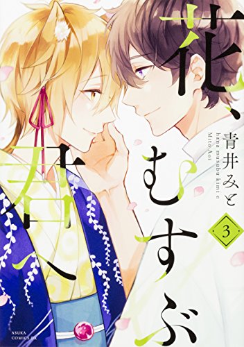 『花、むすぶ君へ』3巻