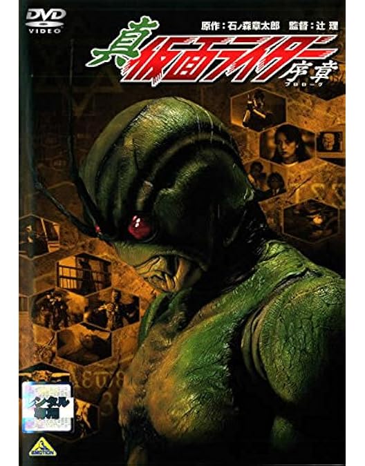 Amazon.co.jp: 真・仮面ライダー/序章(プロローグ) [DVD] : 石川功久
