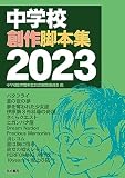中学校創作脚本集 2023
