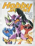 Hobby JAPAN (ホビージャパン) 1996年 12月号No.330 ［雑誌］