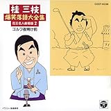 爆笑落語(二)