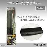 エアロフォルムでかっこいい!　フェンダースプラッシャー340mm　SK-695 [簡易パッケージ品]