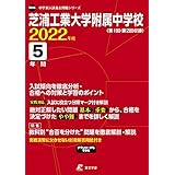 芝浦工業大学附属中学校 21年度 過去問5年分 中学別 入試問題シリーズm6 本 通販 Amazon