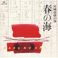 春の海／宮城道雄の箏 [SHM-CD]