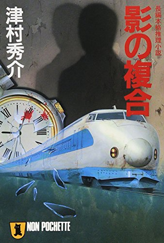 津村秀介:影の複合 (ノン・ポシェット)