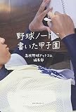 野球ノートに書いた甲子園