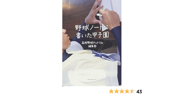 野球ノートに書いた甲子園 高校野球ドットコム編集部 本 通販 Amazon