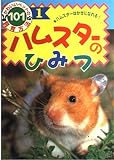 ハムスターのひみつ: ハムスターはかせになれる (かわいいペットの飼育方法101 1)