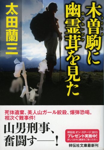 太田蘭三:木曽駒に幽霊茸を見た (祥伝社文庫)