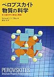 ペロブスカイト物質の科学: 万能材料の構造と機能