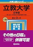 立教大学(文学部−一般入試〈大学独自の英語を課す日程〉) (2023年版大学入試シリーズ)