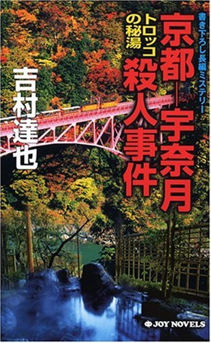 吉村達也:京都-宇奈月 トロッコの秘湯殺人事件 (ジョイ・ノベルス)