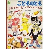 3びきねこさんとさくらんぼさん　こどものとも　2001年6月号