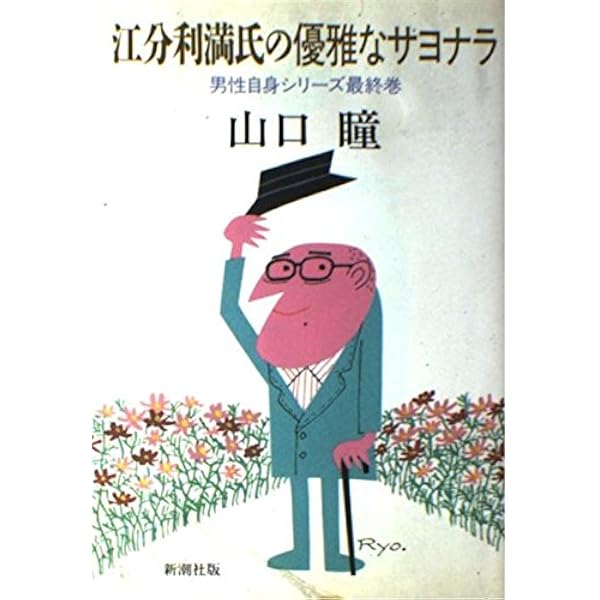 江分利満氏の華麗な生活 (角川文庫 や 14-3) | 山口 瞳 |本