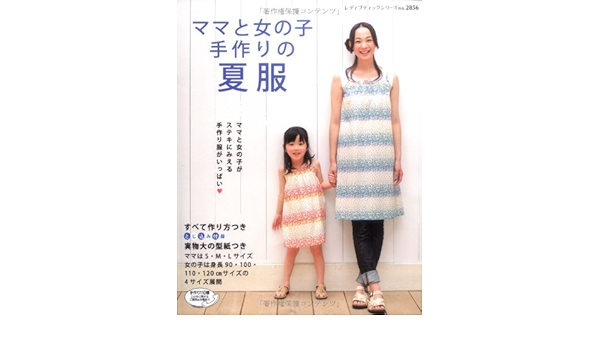 ママと女の子手作りの夏服 レディブティックシリーズ No 2856 本 通販 Amazon